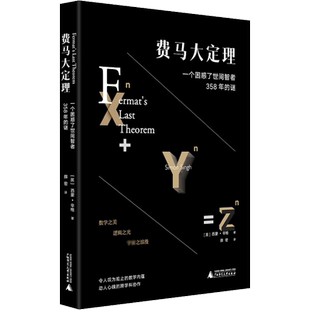 费马大定理 一个困惑了世间智者358年的谜 (英)西蒙·辛格 正版书籍 新华书店旗舰店文轩官网 广西师范大学出版社