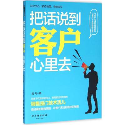 把话说到客户心里去 吴凡 著 著作 市场营销销售书籍 网络营销管理  古吴轩出版社 新华文轩书店官网正版图书