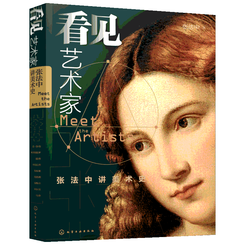 看见艺术家 张法中讲美术史 张法中 著 艺术概论理论 化学工业出版社 新华书店官网正版图书籍