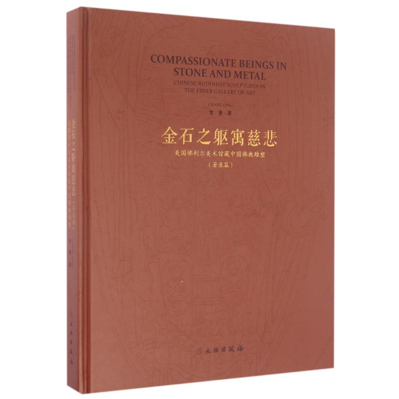 【新华文轩】金石之躯寓慈悲(著录篇)/美国佛利尔美术馆藏中国佛教雕塑 常青 正版书籍 新华书店旗舰店文轩官网 文物出版社