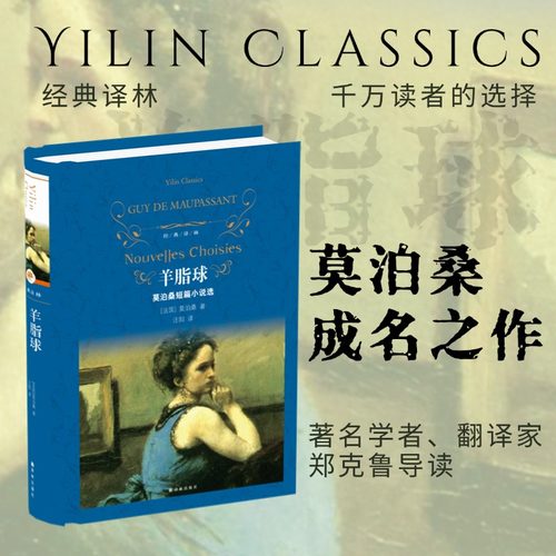 莫泊桑羊脂球新华书店正版