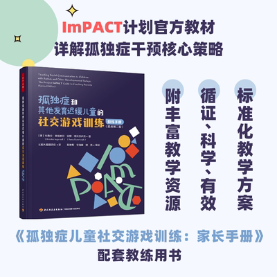 孤独症和其他发育迟缓儿童的社交游戏训练 教练手册(原著第2版) (美)布鲁克·英格索尔,(美)安娜·德沃茨萨克 中国轻工业出版社