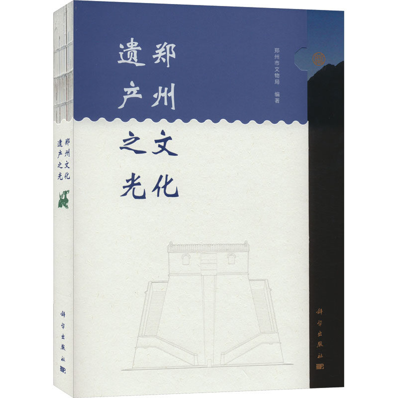 郑州文化遗产之光 科学出版社 正版书籍 新华书店旗舰店文轩官网
