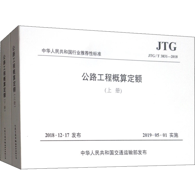 公路工程概算定额 JTG/T 3831-2018(2册) 正版书籍 新华书店旗舰店文轩官网 人民交通出版社股份有限公司