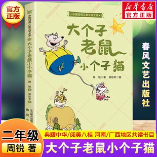 大个子老鼠小个子猫 2026年寒假二年级阅读书目河南典耀中华广西阅美八桂周锐著儿童文学故事书二年级必读的课外书春风文艺出版社