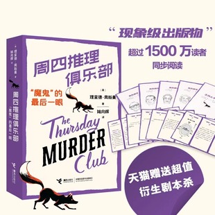 新华文轩【赠剧本杀】周四推理俱乐部4“魔鬼”的最后一眼 理查德奥斯曼欧美新式推理舒适推理小说外国文学幽默悬疑推理书