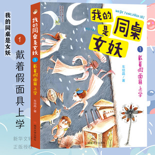 我的同桌是女妖1 带着假面具上学 车培晶 著 南京大学出版社 7-9-10-12岁儿童文学校园小说书籍 小学生一二三年级课外阅读书籍