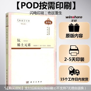 (按需印刷POD版)无机化学丛书 第七卷 钪稀土元素 易宪武 等 编著 正版书籍 新华书店旗舰店文轩官网 科学出版社