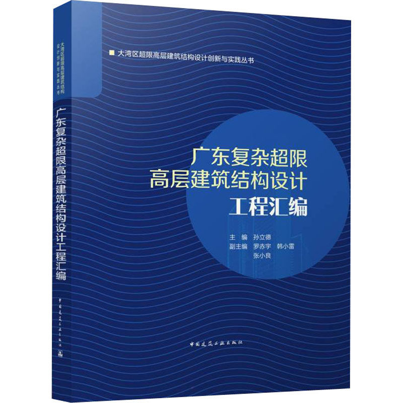 广东复杂超限高层建筑结构设计工程汇编 正版书籍 新华书店旗舰店文轩官网 中国建筑工业出版社