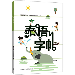【新华文轩】泰语字帖 (泰)谢玉冰 正版书籍 新华书店旗舰店文轩官网 外语教学与研究出版社