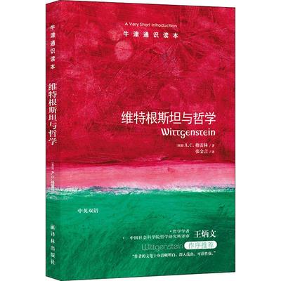 【新华文轩】维特根斯坦与哲学 (英)A.C.格雷林(A.C.Grayling) 译林出版社 正版书籍 新华书店旗舰店文轩官网