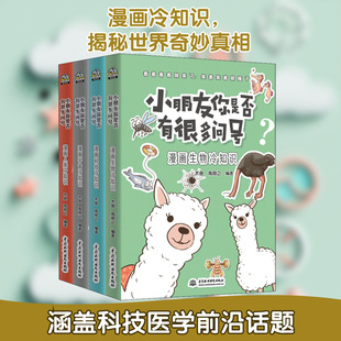 太空 4册 人体 小朋友你是否有很多问号套装 地球冷知识 14岁小学生科普漫画知识大百科正版 生物 人类 宇宙 漫画科普绘本 生活