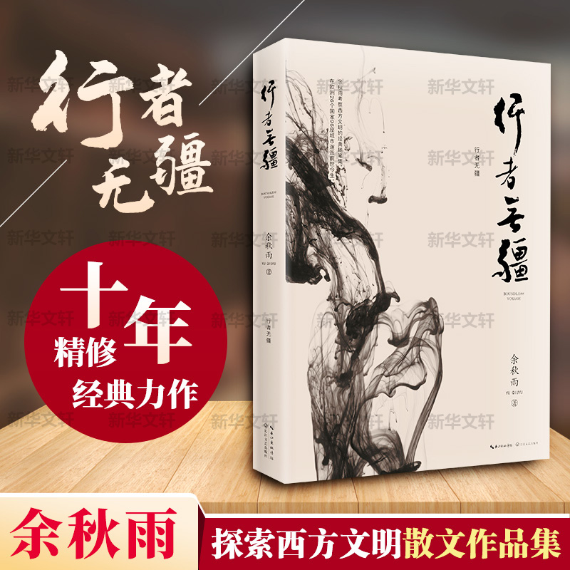 正版包邮】行者无疆 余秋雨考察西方文明随笔集 现当代文学书籍畅销书排行榜经典文学小说随笔作品集 新华书店旗舰店文轩官网书籍