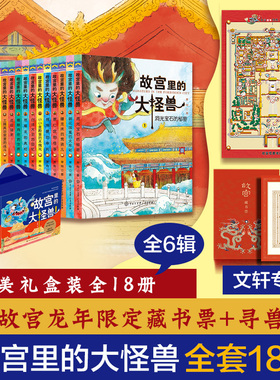 礼盒装 故宫里的大怪兽 全套18册 第一二三四五辑常怡著故宫书籍小学生三四五年级课外书10-15岁儿童文学故宫怪兽谈洞光宝石的秘密