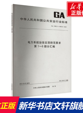 电力系统治安反恐防范要求第1~6部分汇编 GA 1800.1~1800.6-2021 正版书籍 新华书店旗舰店文轩官网 中国标准出版社