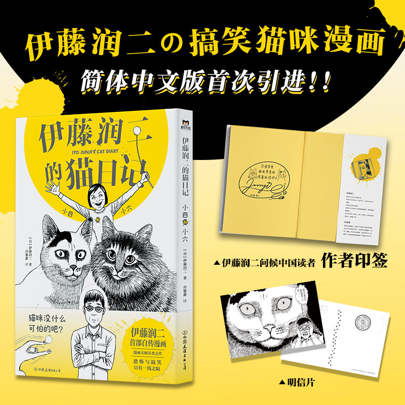 【新华文轩】印签版 伊藤润二的猫日记 小四和小六 日本恐怖漫画大师伊藤润二搞笑自传简体中文版