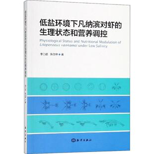 陈立侨 著 中国海洋出版 生理状态和营养调控 社 新华书店旗舰店文轩官网 李二超 书籍 低盐环境下凡纳滨对虾 正版