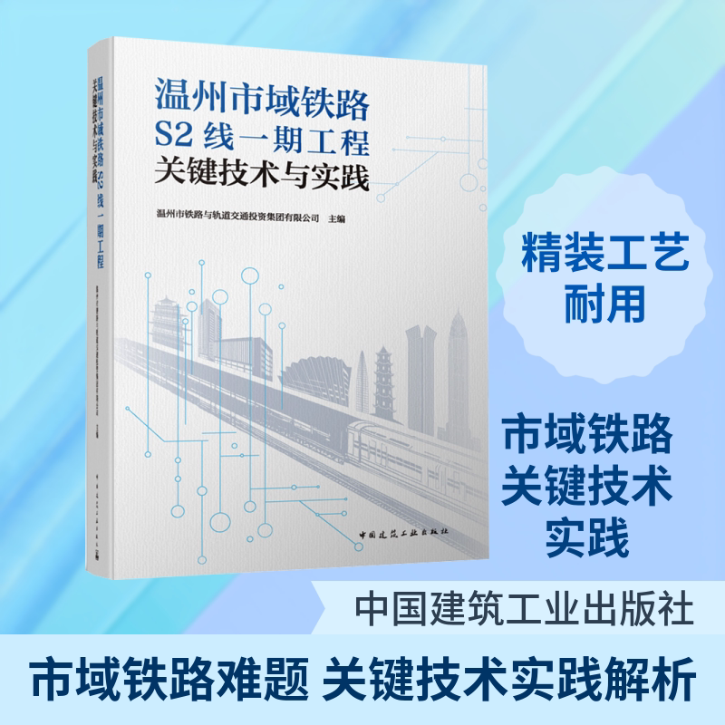 温州市域铁路S2线一期工程关键技术与实践 正版书籍 新华书店旗舰店文轩官网 中国建筑工业出版社
