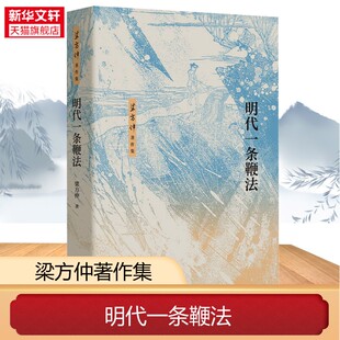 明代一条鞭法 梁方仲著作集 梁方仲 著 一条鞭法的名称内容推行经过时人的相关争论等 明清史 中国通史 中华书局 新华书店正版书籍