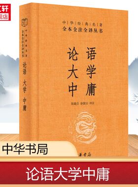 【新华文轩】正版包邮 论语大学中庸 中华书局经典名著全本全注全译文白对照注释诠释孔孟之道详解内圣外王的政治理论