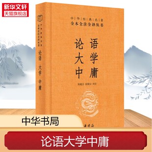 【新华文轩】正版包邮 论语大学中庸 中华书局经典名著全本全注全译文白对照注释诠释孔孟之道详解内圣外王的政治理论