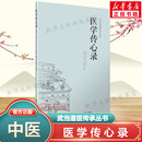 社正版 包含诊脉传心诀诊脉总要诊脉六法引经药用药传心赋治病主药诀四君子汤加减歌山西科学技术出版 书籍 周劲草高丽娜 医学传心录