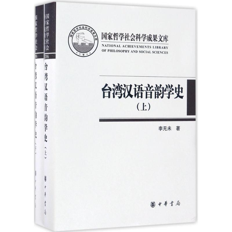 【新华文轩】台湾汉语音韵学史 李无未 著 正版书籍 新华书店旗舰店文轩官网 中华书局