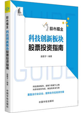 股市掘金 科技创新板块股票投资指南 股震子 中国宇航出版社 正版书籍 新华书店旗舰店文轩官网