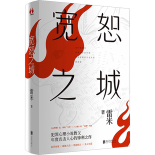 【文轩专享海报+作者手写信+四色书签】宽恕之城 雷米新书 上下全2册 心理罪雷米人鱼后年度锋利之作 国产悬疑犯罪小说畅销书正版