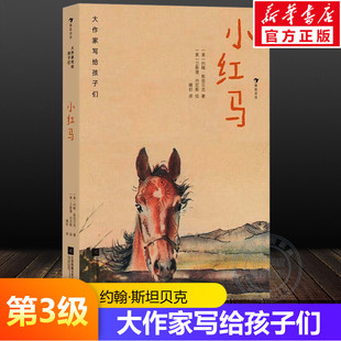 【新华文轩】小红马 大作家写给孩子们第3级7-14岁分级阅读经典儿童文学小学生三四五六年级必课外阅读书籍推荐正版浪花朵朵童书