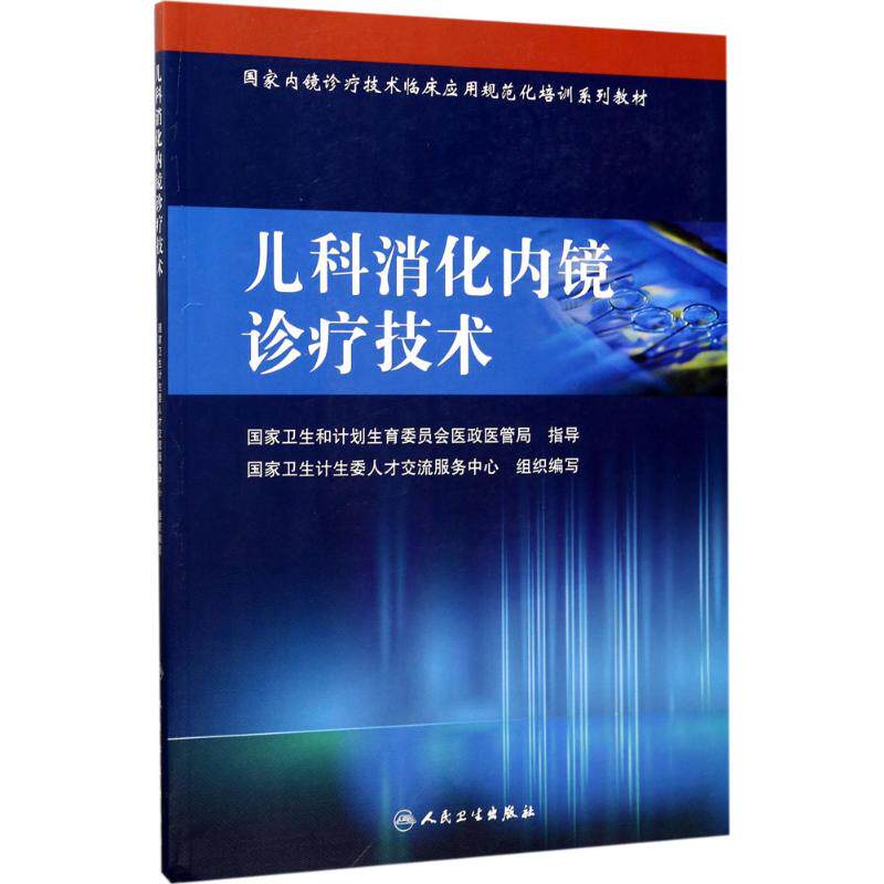 【新华文轩】儿科消化内镜诊疗技术 国家卫生计生委人才交流服务中心 组织编写 正版书籍 新华书店旗舰店文轩官网 人民卫生出版社