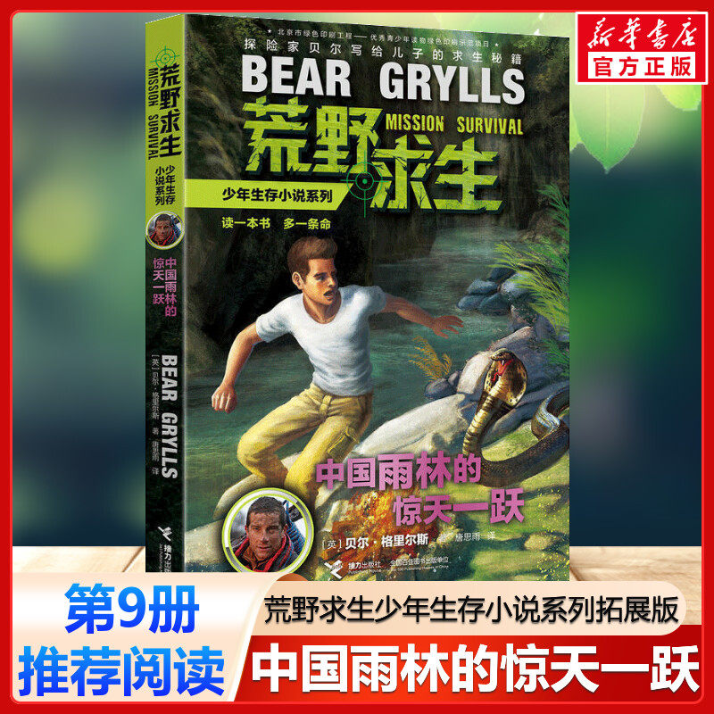 中国雨林的惊天一跃 荒野求生少年生存小说系列拓展版9贝尔格里尔斯野外探险书小说三四五六年级小学生课外书青少年冒险读物正版书