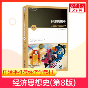 任泽平推荐【新华正版】经济思想史斯坦利(第8版第八版)斯坦利L布鲁/外国经济学理论教程教材教科书 北京大学出版社9787301247877