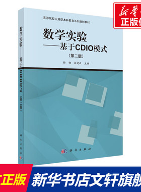 【新华文轩】数学实验——基于CDIO模式(第2版) 正版书籍 新华书店旗舰店文轩官网 科学出版社