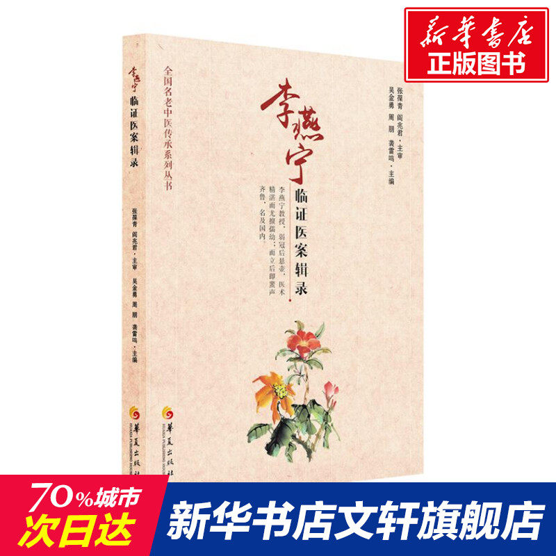 李燕宁临证医案辑录/全国名老中医传承系列丛书 吴金勇周朋袭雷鸣