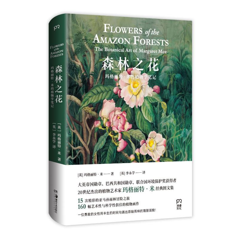 【新华文轩】森林之花(玛格丽特·米的植物学笔记)(精) (英)玛格丽特·米 正版书籍 新华书店旗舰店文轩官网 湖南美术出版社