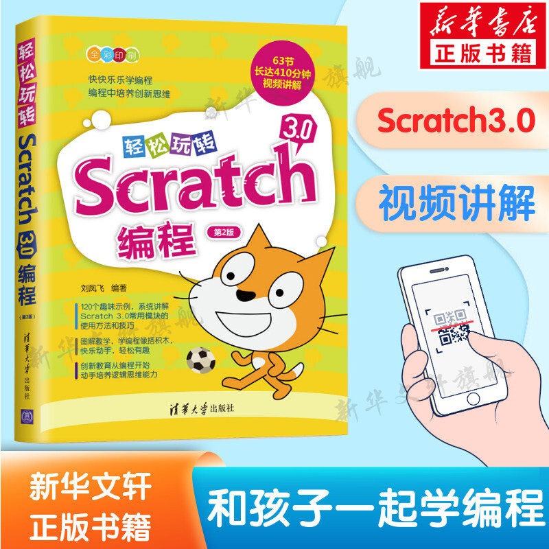 轻松玩转Scratch3.0编程(第2版) scratch3.0教程 少儿编程入门教程 少儿趣味编程 少儿编程教材 编程入门零基础儿童编程 正版书籍怎么看?