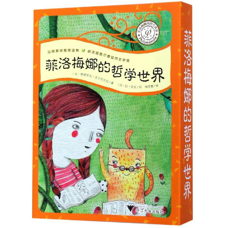 【新华文轩】菲洛梅娜的哲学世界(套装) 菲德西克Frédérique Elbaz 正版书籍 新华书店旗舰店文轩官网 浙江大学出版社