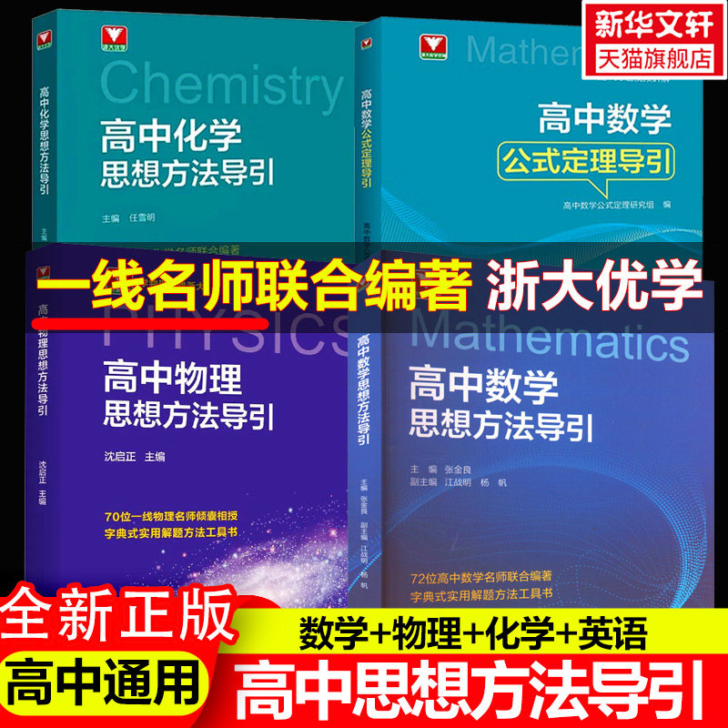 【新华文轩】2026高中数学物理化学思想方法导引浙大数学优辅高中高考数学浙江新高考数学教辅导资料书高中物理化学数学公式知识点