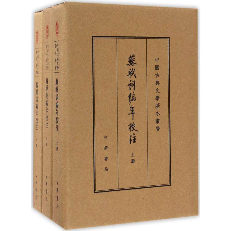 【新华文轩】苏轼词编年校注 典藏本邹同庆,王宗堂 著 正版书籍小说畅销书 新华书店旗舰店文轩官网 中华书局