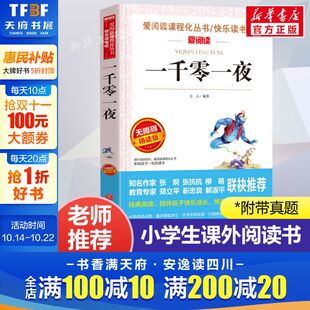 正版 一千零一夜 爱阅读名著课程化丛书青少年小学生儿童二三四五六年级上下册必课外阅读物故事书籍快乐读书吧老师推荐