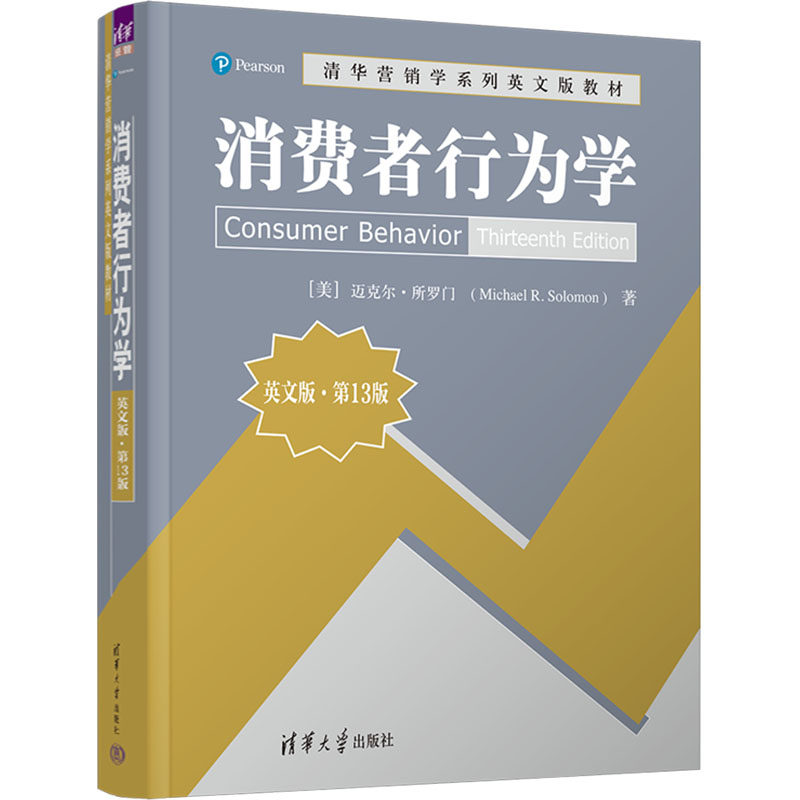 【新华文轩】消费者行为学 英文版&middot;第13版 (美)迈克尔&middot;所罗门 正版书籍 新华书店旗舰店文轩官网 清华大学出版社