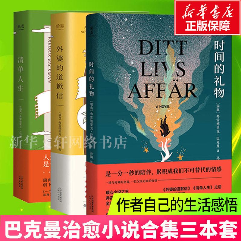【正版包邮】时间的礼物+外婆的道歉信+清单人生 共3册弗雷德里克巴克曼畅销瑞典感人温暖系外国小说书籍一个叫欧维的男人决定去死