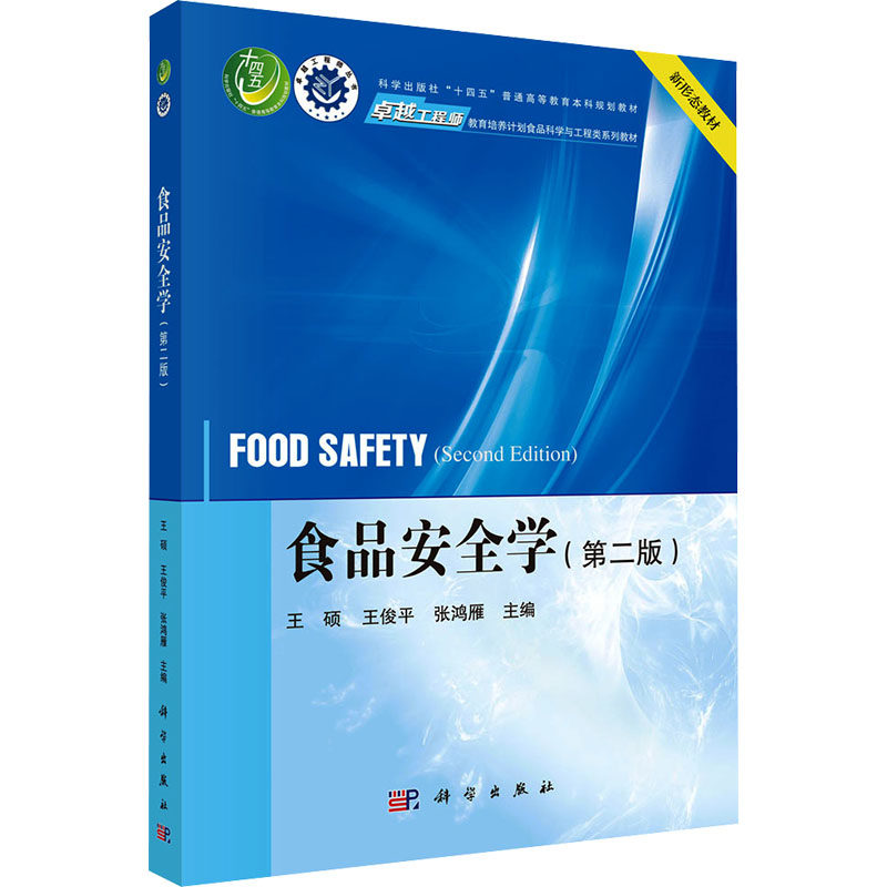 【新华文轩】食品安全学（第二版） 正版书籍 新华书店旗舰店文轩官网 科学出版社