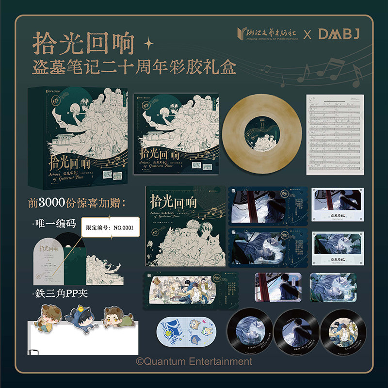 【限定编码】拾光回响:盗墓笔记二十周年音乐选彩胶礼盒 南派三叔盗墓笔记官方五线谱曲谱书 收录八一七稻米节音乐会历年经典歌曲