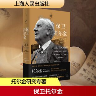 【新华文轩】保卫托尔金 (英)汤姆·希比(Tom Shippey) 著 正版书籍小说畅销书 新华书店旗舰店文轩官网 上海人民出版社