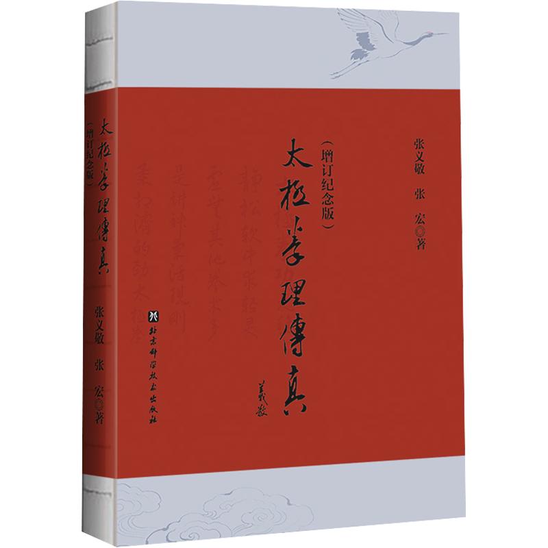 【新华文轩】《太极拳理传真（增订纪念版）》 张义敬,张宏 著 正版书籍 新华书店旗舰店文轩官网 北京科学技术出版社 - 实物图