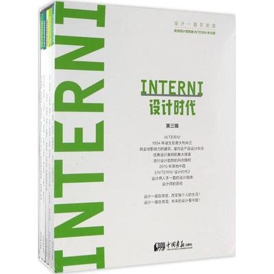 【新华文轩】INTERNI设计时代 第3辑《INTERNI设计时代》杂志社 编 正版书籍 新华书店旗舰店文轩官网 中国画报出版社