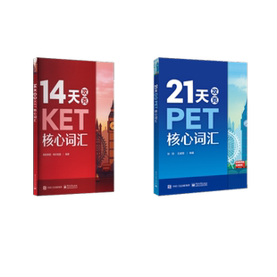 【新华正版】21天攻克PET核心词汇+14天攻克KET核心词汇 张羽,王孟霞 编 正版书籍 新华书店旗舰店文轩官网 电子工业出版社