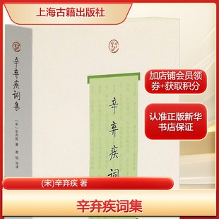 辛弃疾词集(宋)辛弃疾 著古典文学理论文学上海古籍出版社新华文轩旗舰正版